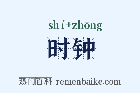 时钟是什么意思的图片